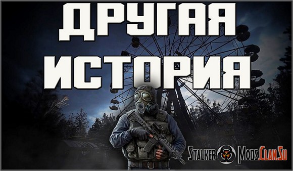 Another Story Другая История