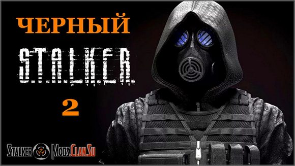 Чёрный Сталкер 2 Stalker Зов Припяти