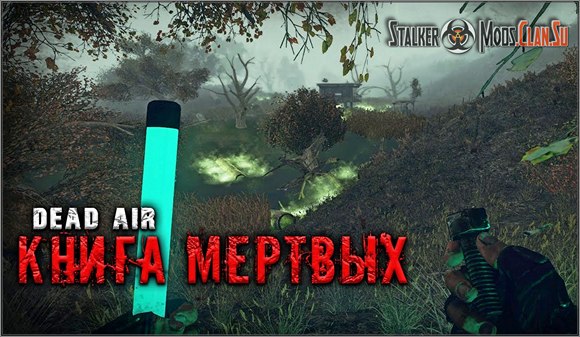 Dead Air Книга Мёртвых 