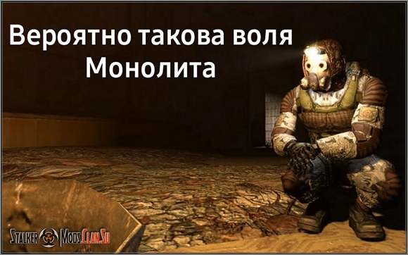 Сталкер Мод История Феди Кнута Монолит Final (Stalker Тени Чернобыля)