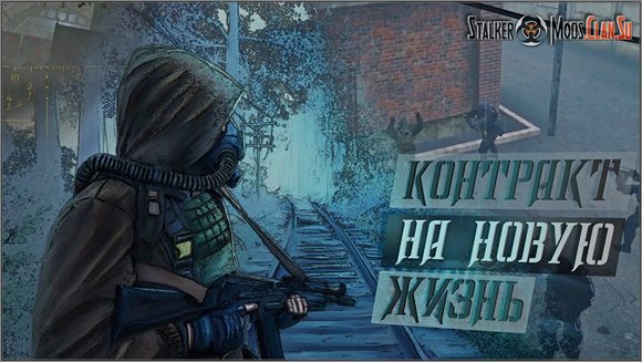 Контракт на новую жизнь