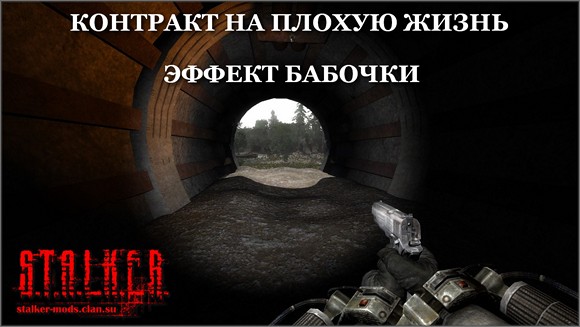 Контракт На Плохую Жизнь - Эффект Бабочки