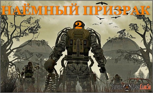 Наёмный Призрак 2 Сталкер Зов Припяти 2012