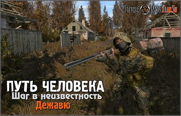 Путь Человека. Шаг в неизвестность. Дежавю