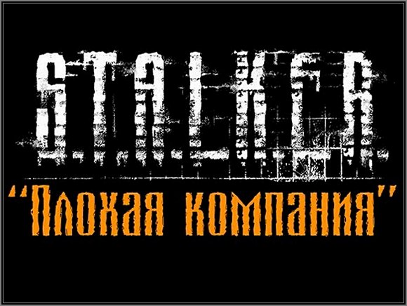 Сталкер Плохая Компания