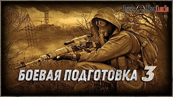 Сталкер Боевая Подготовка 3 — Скачать Торрент Repack