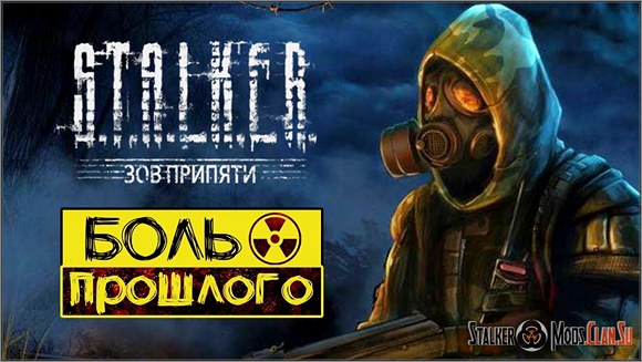 Сталкер Боль Прошлого