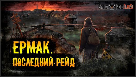 Сталкер Ермак Последний рейд