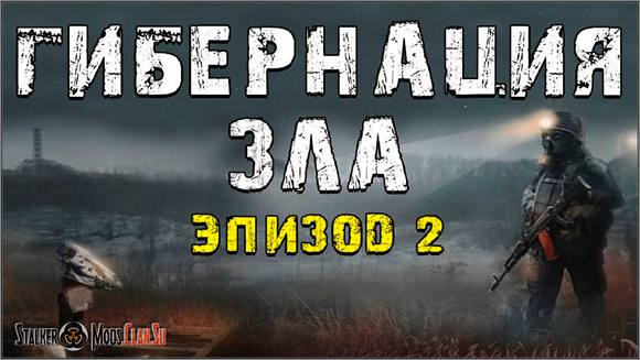Сталкер Hibernation Evil Эпизод 2