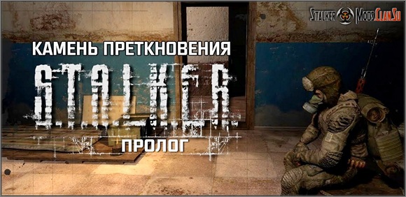 Сталкер Камень Преткновения Пролог