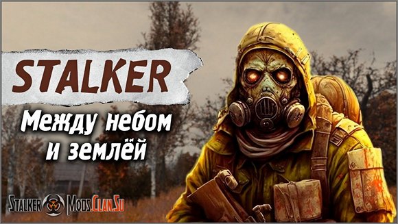 Сталкер Между небом и землёй