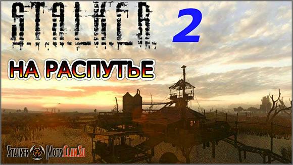Сталкер На Распутье 2