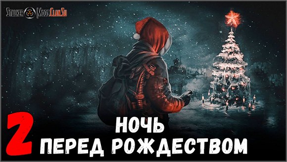 Сталкер Ночь перед Рождеством 2