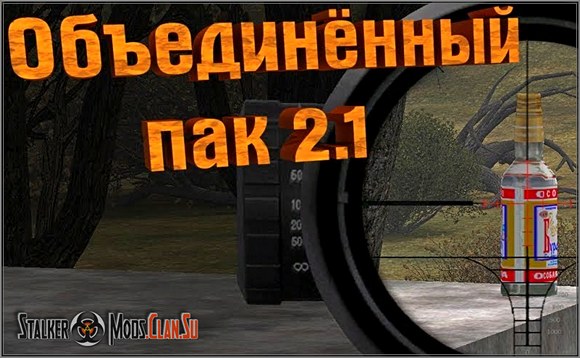 Сталкер Объединенный Пак 2.1