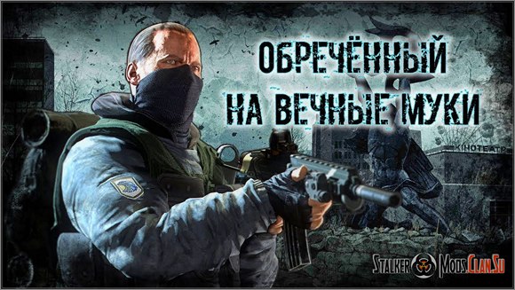 Сталкер Обречённый на Вечные Муки