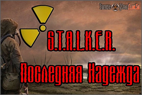 Сталкер Последняя Надежда