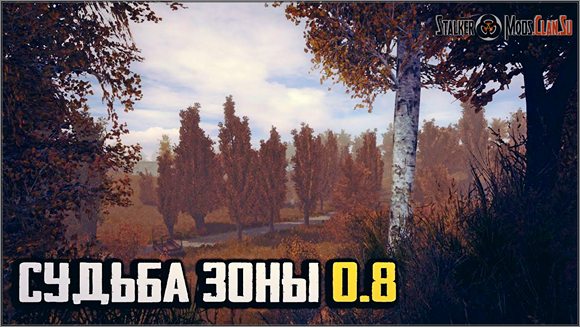 Сталкер Судьба Зоны 0.8