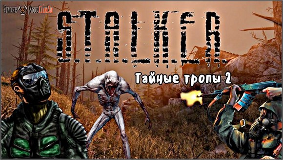 Сталкер Тени Чернобыля - Тайные Тропы 2 (2011)