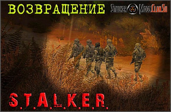 Сталкер Возвращение