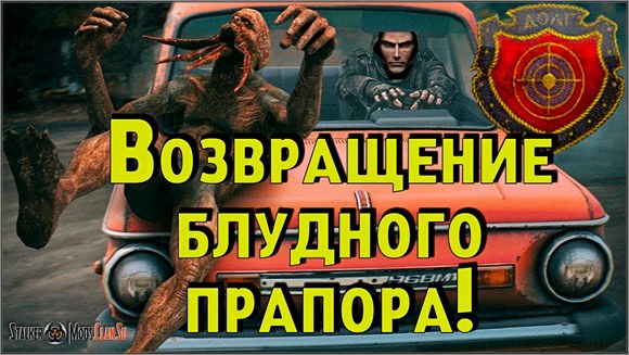 Возвращение Блудного Прапора