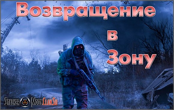 Сталкер Возвращение в Зону