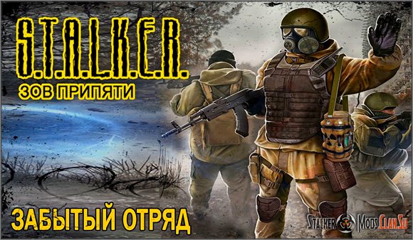 Сталкер Забытый Отряд