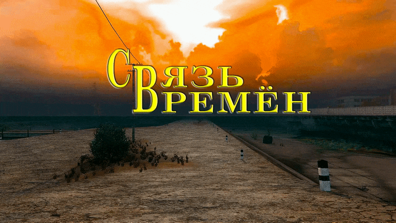 Связь Времен Время Альянса 3