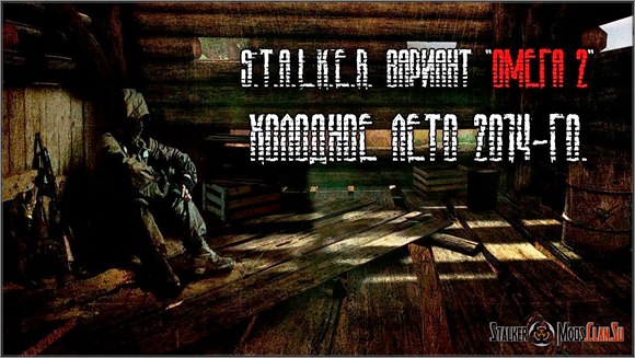 Вариант Омега 2 Холодное Лето 2014-го Финальная версия
