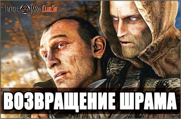 Мод Возвращение Шрама Сталкер Тени Чернобыля