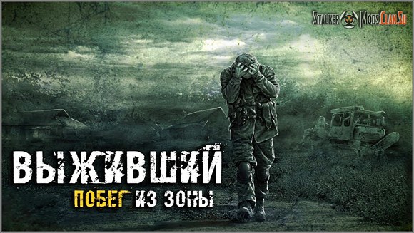 Выживший Побег из Зоны