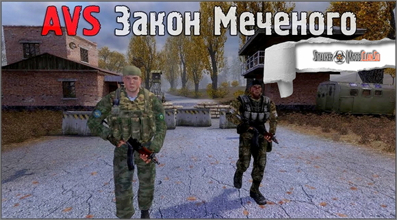 AVS Закон Меченого V2.1.1