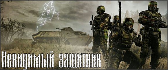 S.T.A.L.K.E.R. НЕВИДИМЫЙ ЗАЩИТНИК