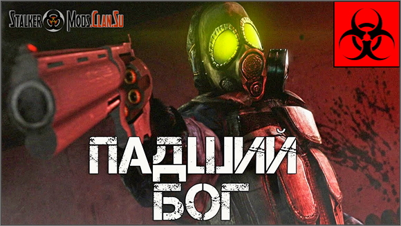 Сталкер Падший Бог